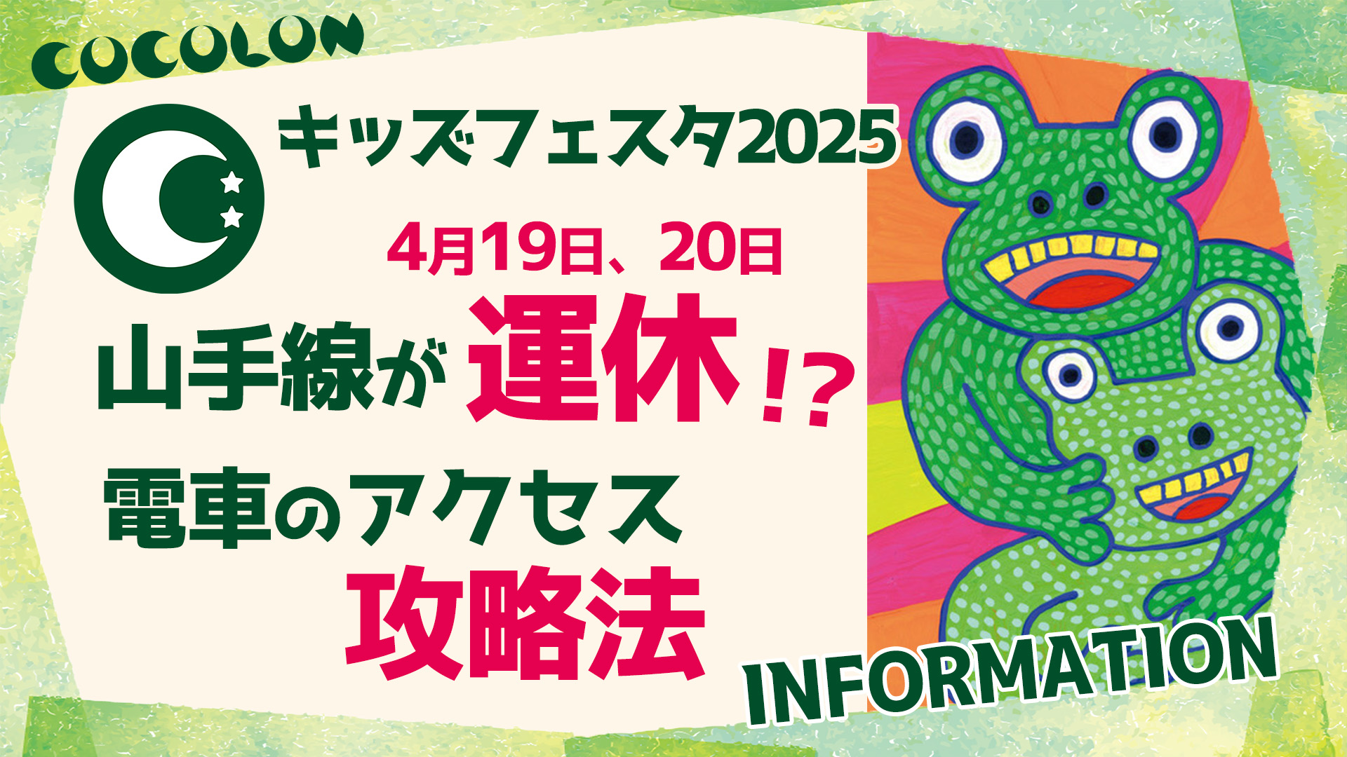 山手線が運休！？