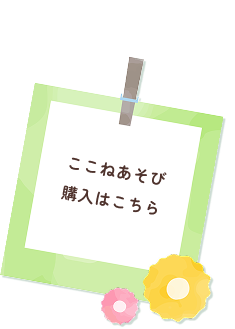 ここね遊び購入はこちら