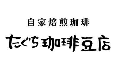 自家焙煎珈琲田口珈琲豆店