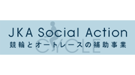 競輪とオートレースの補助事業